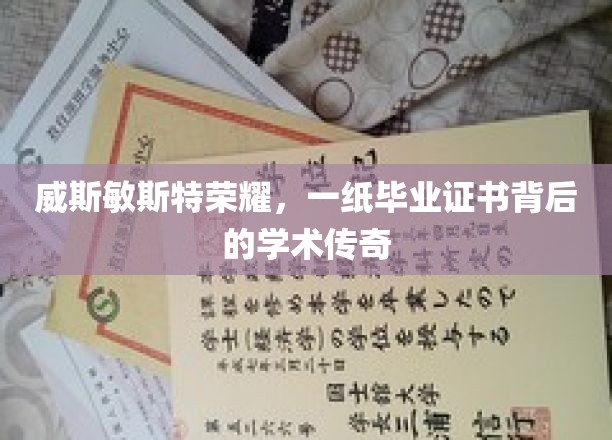 威斯敏斯特荣耀，毕业证书下的学术璀璨传奇