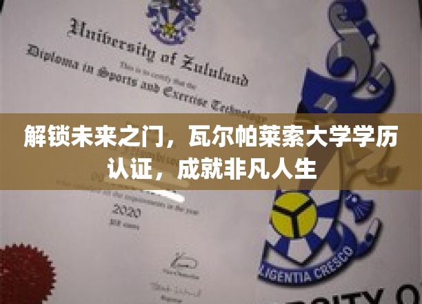 瓦尔帕莱索学历认证，开启人生新篇章的智慧钥匙