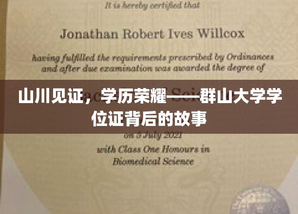 学位巅峰，群山传奇——探寻群大证书背后的辉煌历程