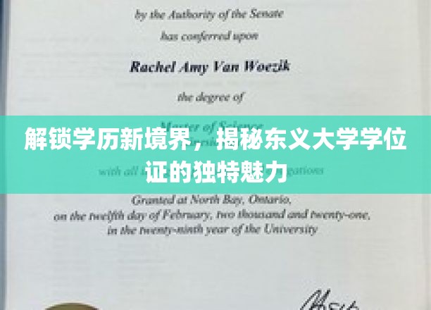 解锁学历新境界，一探东义大学学位证的独特魅力