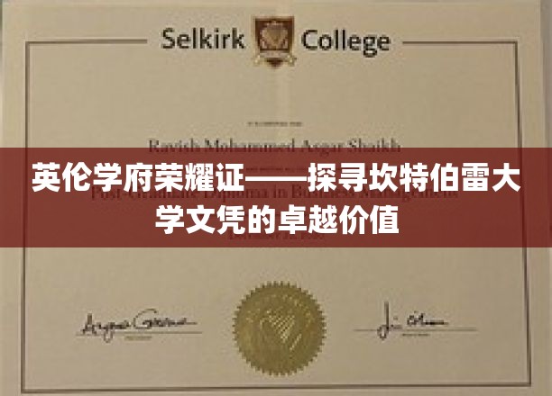 解码英伦学术巅峰——揭秘坎特伯雷大学文凭的非凡魅力