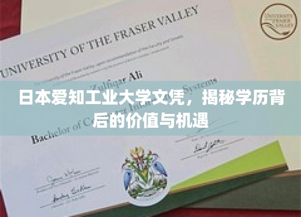 揭开日本爱知工业大学文凭的神秘面纱，学历的价值与无限机遇