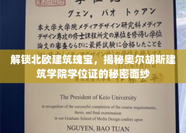揭开北欧建筑瑰宝的面纱，一探奥尔胡斯建筑学院学位证的奥秘