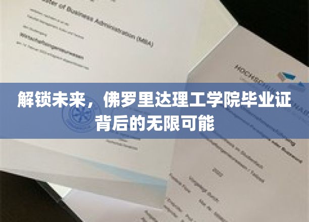 解锁未来，佛罗里达理工学院毕业证背后的无限可能