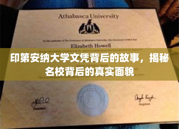 探寻印第安纳大学文凭背后的传奇，名校风采背后的真实画卷