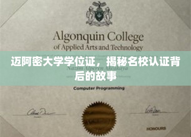 迈阿密大学学位证探秘，名校认证背后的传奇历程