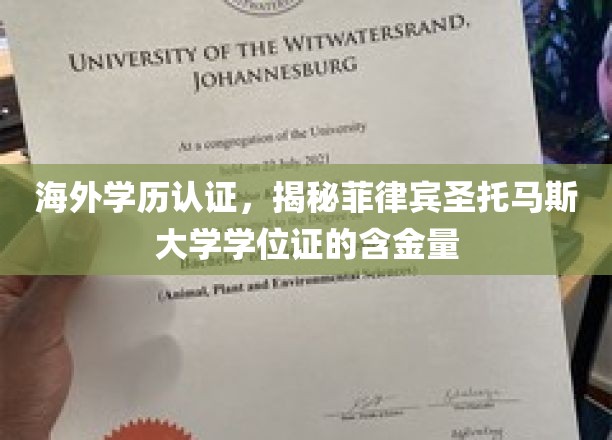 海外学历认证揭秘，菲律宾圣托马斯大学学位证的国际认可度与价值