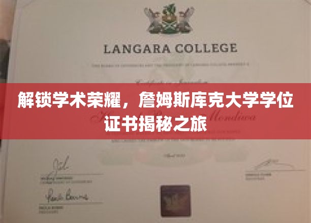 探寻詹姆斯库克大学学位证书背后的学术辉煌