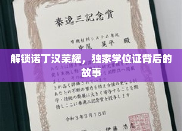 解锁诺丁汉荣耀，独家学位证背后的故事
