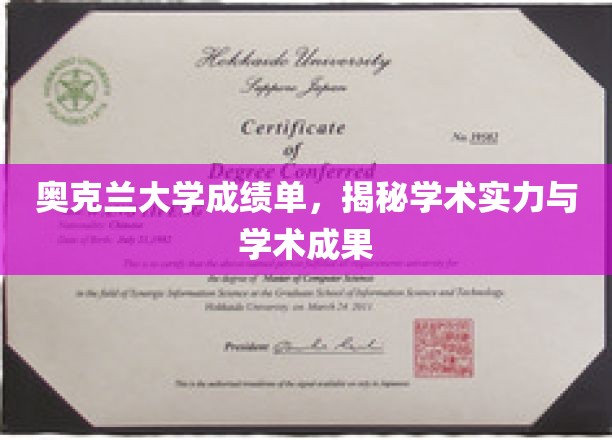 奥克兰大学，深度解析卓越学术成就与实力见证
