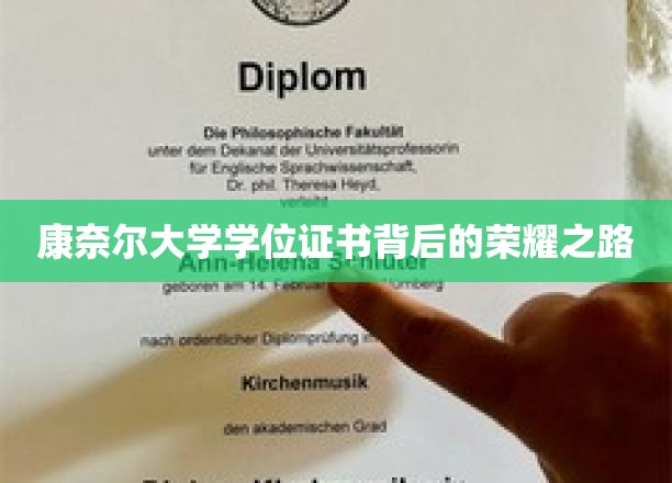 解码康奈尔荣耀，学位证书背后的奋斗轨迹