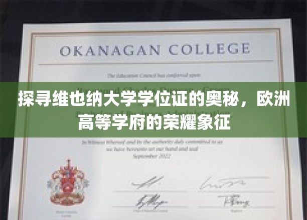 揭开维也纳大学学位证的奥秘，探寻欧洲高等学府的荣耀象征