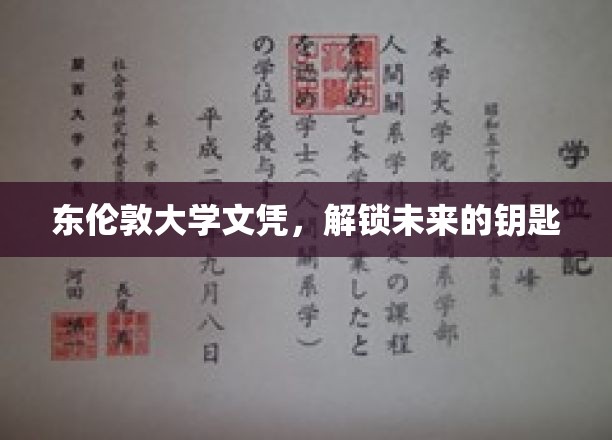东伦敦大学文凭，开启成功新篇章的钥匙