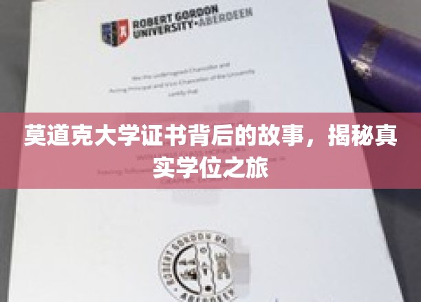 莫道克大学证书背后的故事，揭秘真实学位之旅