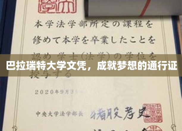 巴拉瑞特大学文凭，开启梦想之旅的璀璨钥匙