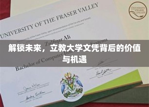 未来钥匙，揭秘立教大学文凭的独特魅力与无限潜能