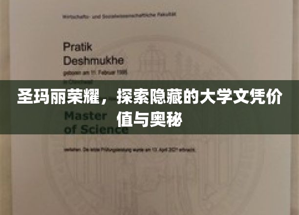 揭开圣玛丽荣耀背后的文凭传奇，探寻大学学位的深层价值