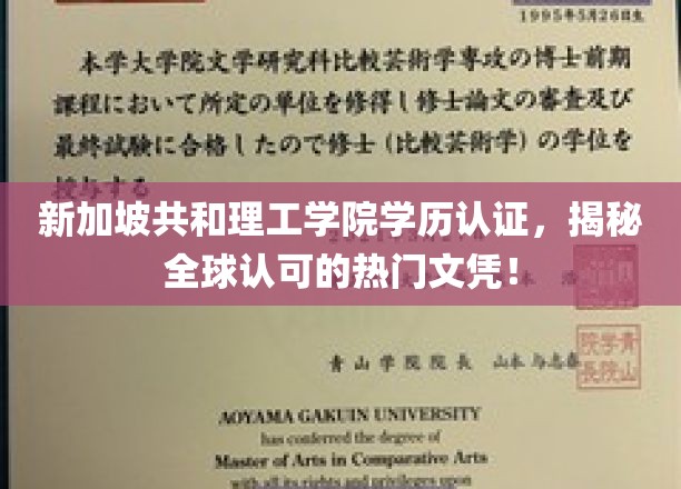 新加坡理工学院文凭全球通行证，揭秘热门学历的无限价值！