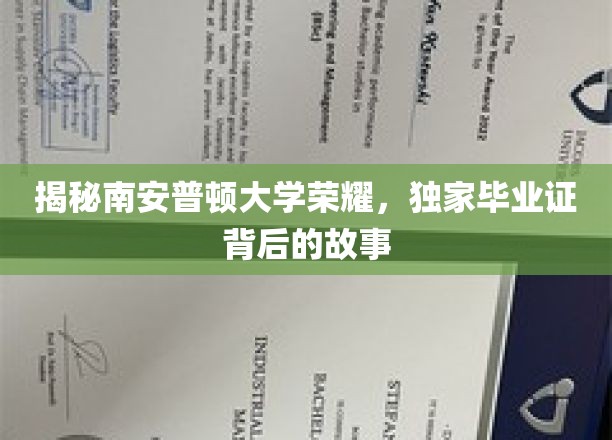 揭秘南安普顿大学荣耀，独家毕业证背后的故事