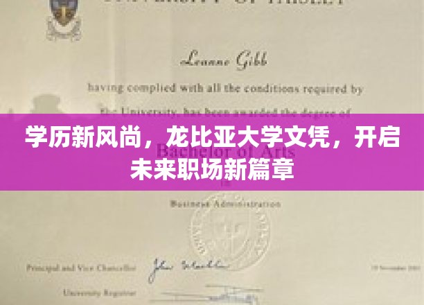 学历新风尚，龙比亚大学文凭，开启未来职场新篇章