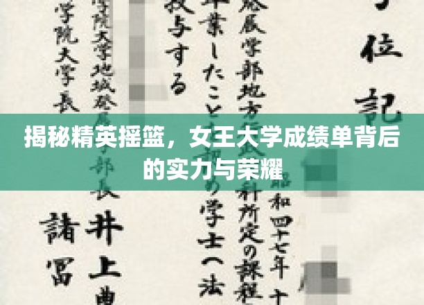 解码女王精英，揭秘顶尖学府的卓越成就与辉煌历程