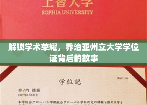 解锁学术荣耀，乔治亚州立大学学位证背后的故事
