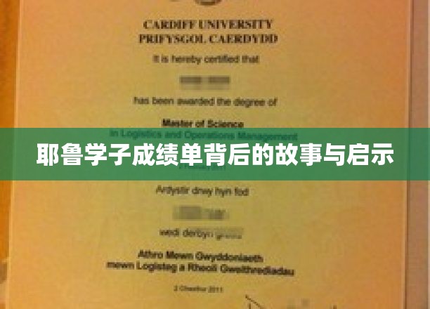 耶鲁学子成绩单背后的故事与启示