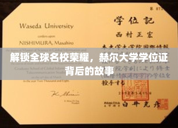 揭秘赫尔荣耀，探寻名校学位证的非凡历程