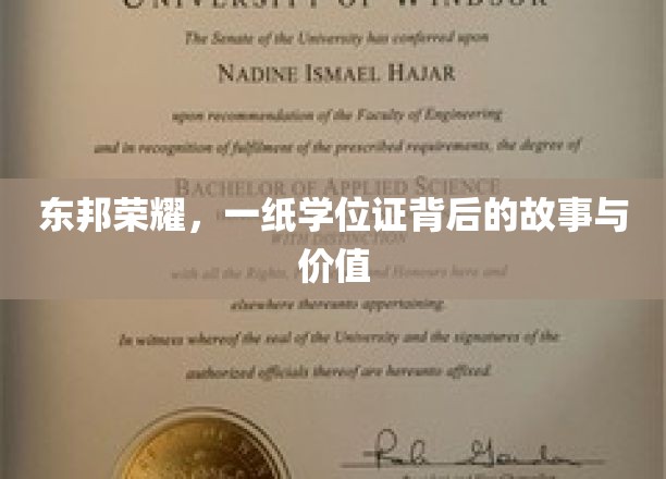 东邦荣耀，一纸学位证背后的故事与价值
