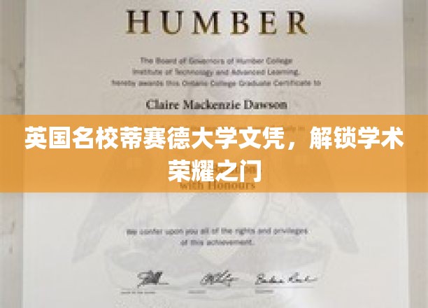 英国名校蒂赛德大学文凭，开启学术荣耀之门