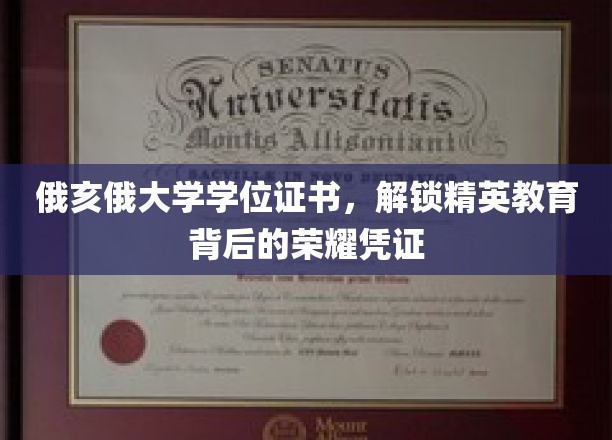 俄亥俄大学学位证书，揭开塑造未来精英的荣耀印记