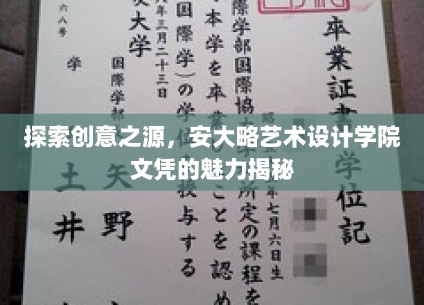 解锁设计界新视野，安大略艺术设计学院文凭的独特价值探秘