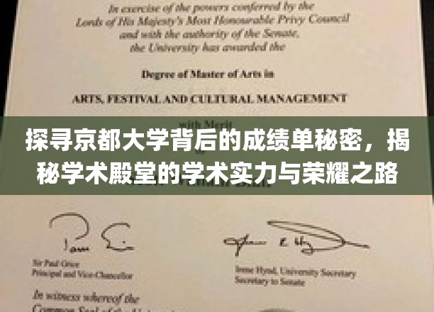 揭开京都大学卓越成就的神秘面纱，探寻学术巨擘的荣耀之路