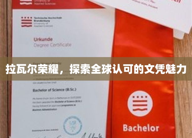 拉瓦尔荣耀，探索全球认可的文凭魅力