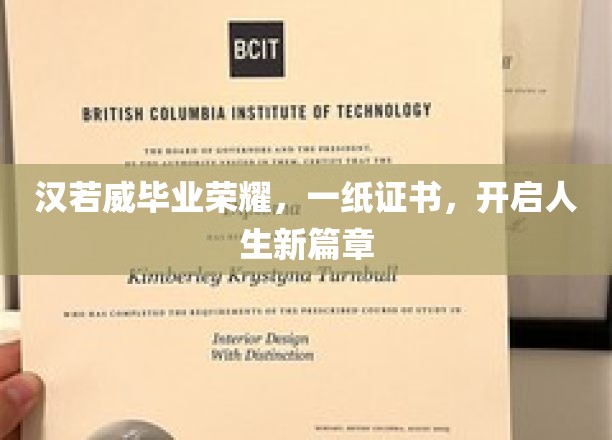 汉若威荣耀绽放，毕业证书引领未来启航之旅