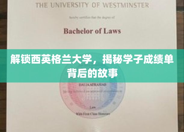西英格兰大学，揭秘学子成绩单背后的故事