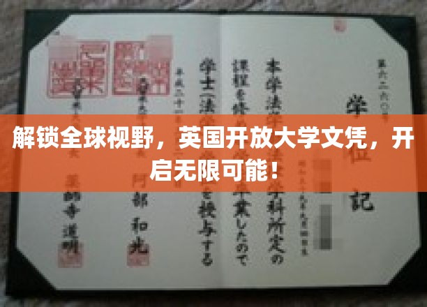 跨越国界，英国开放大学文凭助力你探索世界无限潜能！