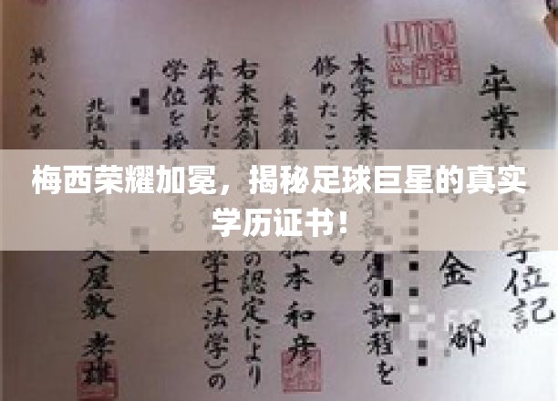 足球传奇梅西，揭秘背后的高学历成就！