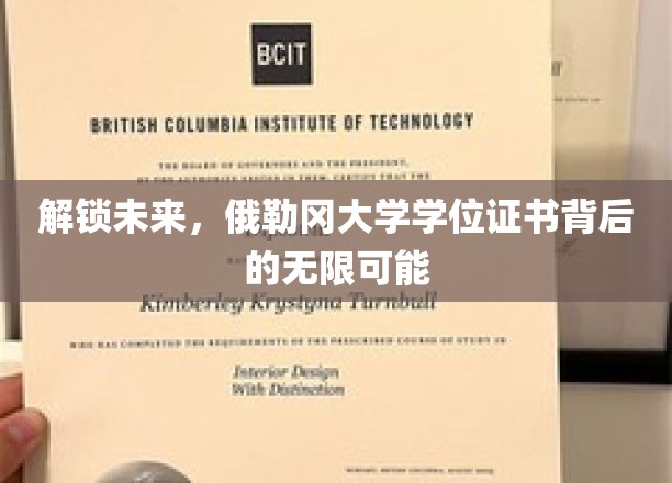 解锁未来，俄勒冈大学学位证书背后的无限可能