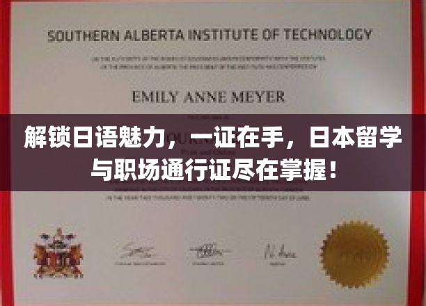 日语通行证，开启留学与职场新篇章！