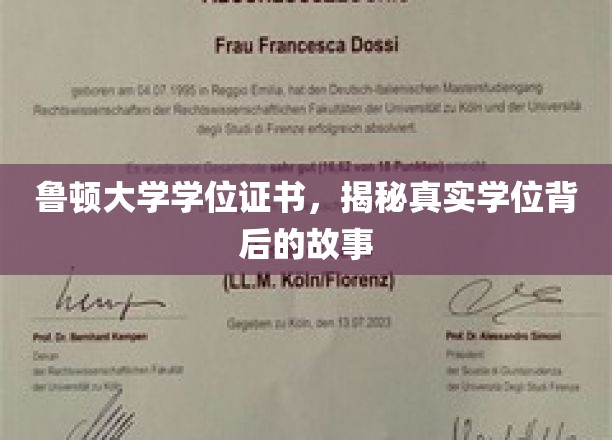 鲁顿大学学位证书,揭秘真实学位背后的故事