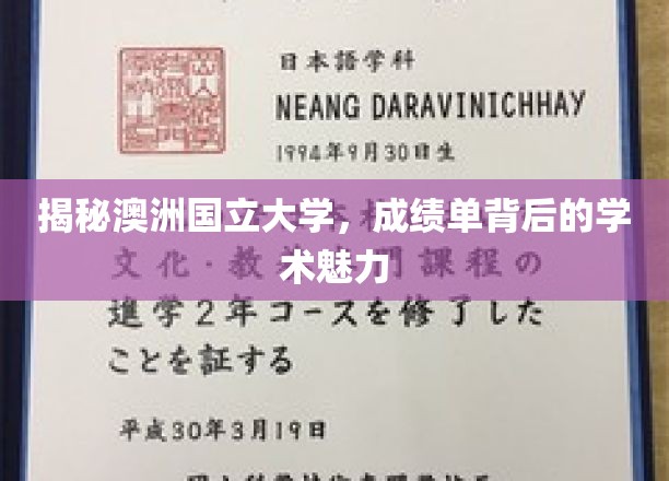揭秘澳洲国立大学，成绩单背后的学术魅力