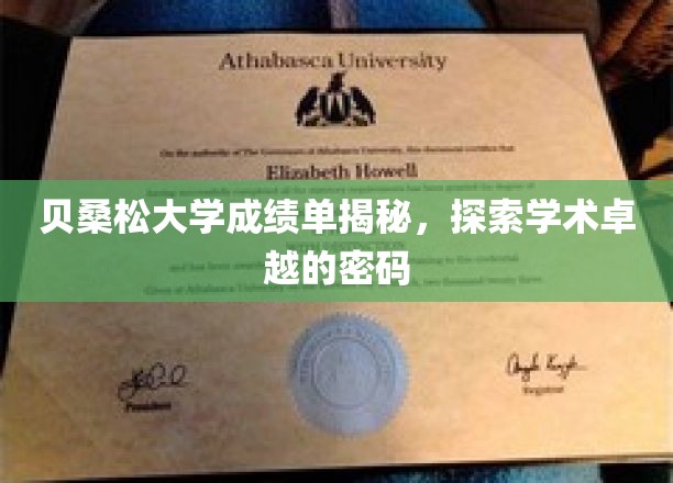 解码贝桑松大学卓越学术的背后，成绩单中的秘密解析