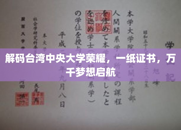 台湾中央大学荣光背后，一纸证书，承载万千青春梦想启航