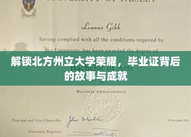 解锁北方州立大学荣耀，毕业证背后的故事与成就
