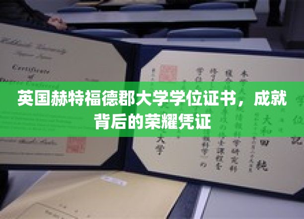 英国赫特福德郡大学学位证书，见证学子荣耀时刻