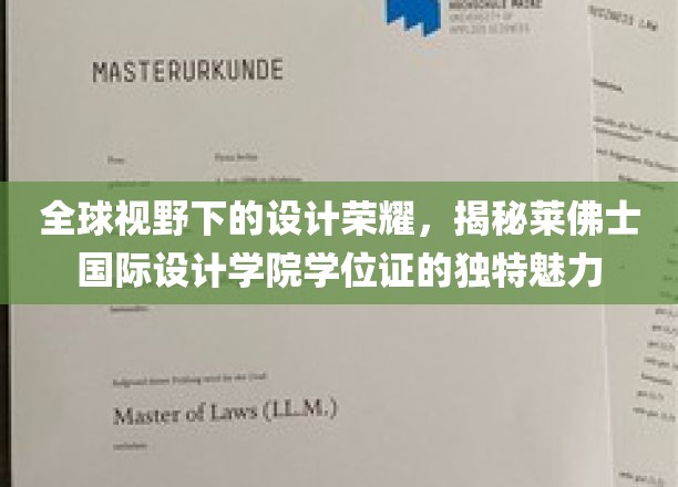 全球视野下的设计荣耀，揭秘莱佛士国际设计学院学位证的独特魅力