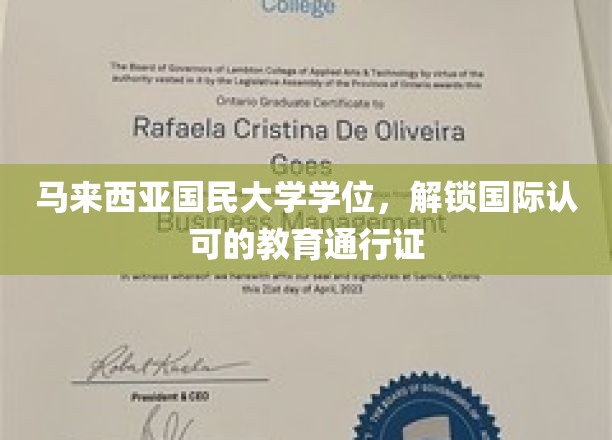 马大学位，国际通行证在手，职场跃升无界限！