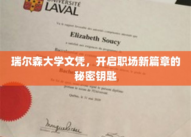 解锁职场未来，瑞尔森大学文凭，开启你的新职业大门