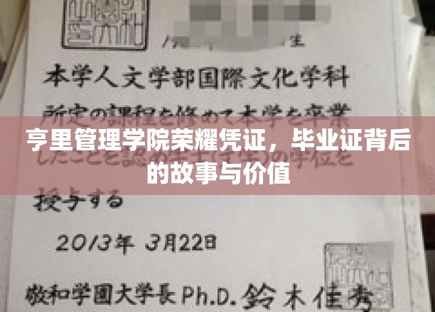 亨里管理学院荣耀凭证，毕业证背后的故事与价值